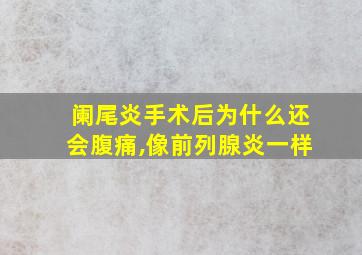 阑尾炎手术后为什么还会腹痛,像前列腺炎一样