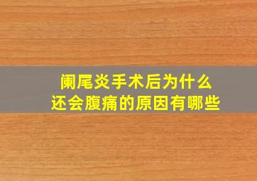 阑尾炎手术后为什么还会腹痛的原因有哪些