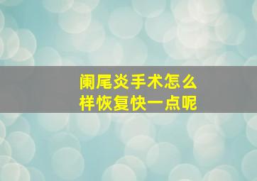 阑尾炎手术怎么样恢复快一点呢