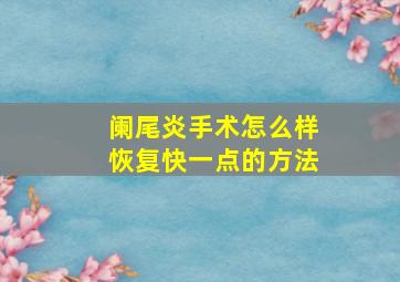 阑尾炎手术怎么样恢复快一点的方法