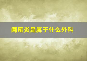 阑尾炎是属于什么外科