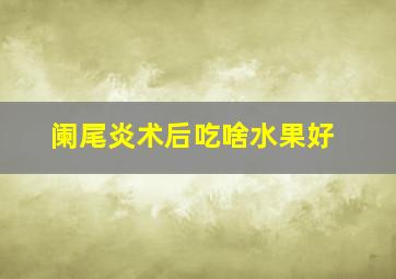 阑尾炎术后吃啥水果好