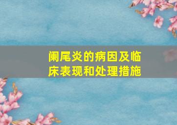 阑尾炎的病因及临床表现和处理措施