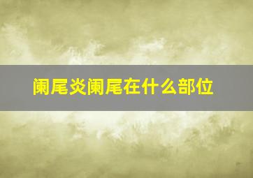 阑尾炎阑尾在什么部位