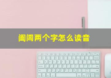 阖闾两个字怎么读音