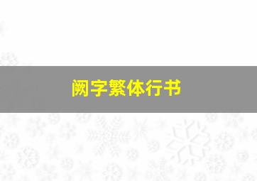 阙字繁体行书