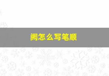 阙怎么写笔顺