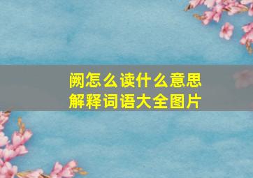 阙怎么读什么意思解释词语大全图片