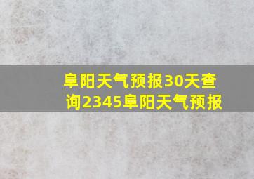 阜阳天气预报30天查询2345阜阳天气预报