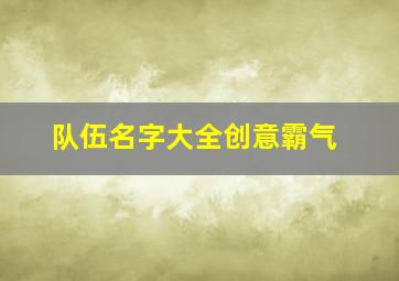 队伍名字大全创意霸气