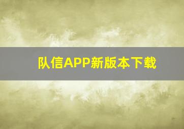 队信APP新版本下载