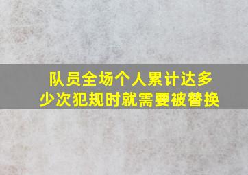 队员全场个人累计达多少次犯规时就需要被替换