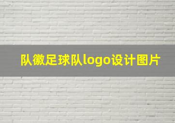 队徽足球队logo设计图片