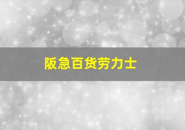 阪急百货劳力士