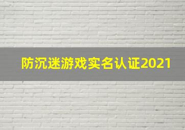 防沉迷游戏实名认证2021