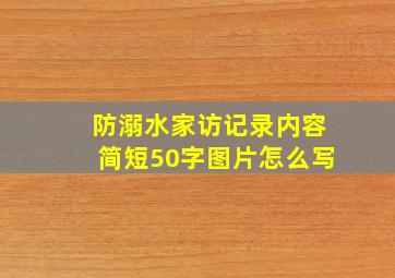 防溺水家访记录内容简短50字图片怎么写