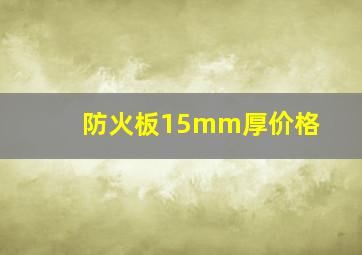 防火板15mm厚价格