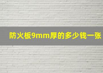 防火板9mm厚的多少钱一张