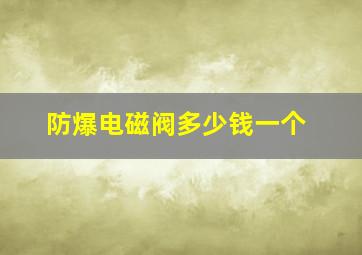 防爆电磁阀多少钱一个