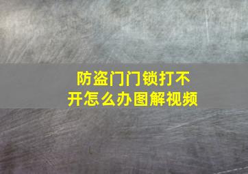 防盗门门锁打不开怎么办图解视频