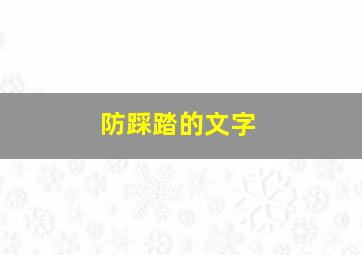 防踩踏的文字