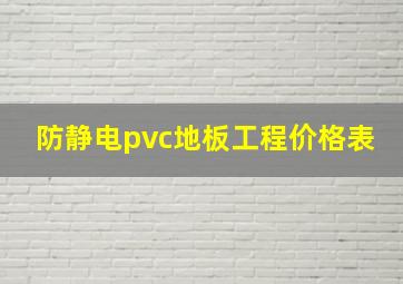 防静电pvc地板工程价格表