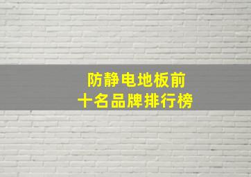 防静电地板前十名品牌排行榜