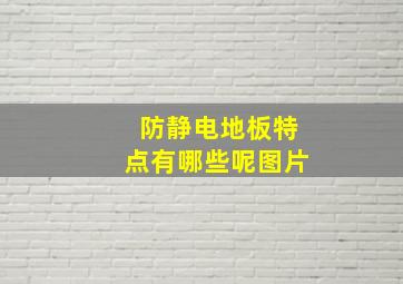 防静电地板特点有哪些呢图片