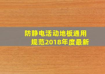 防静电活动地板通用规范2018年度最新