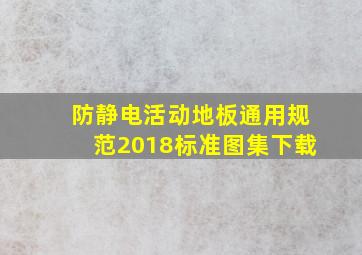 防静电活动地板通用规范2018标准图集下载