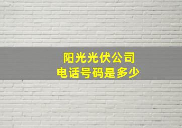 阳光光伏公司电话号码是多少