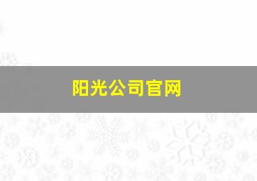 阳光公司官网