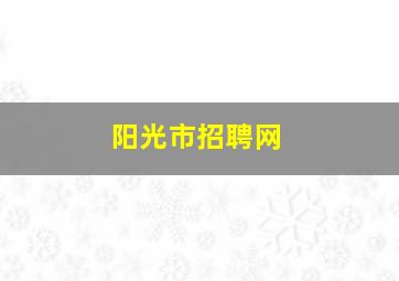 阳光市招聘网