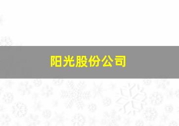 阳光股份公司