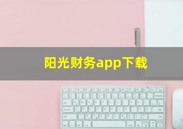 阳光财务app下载