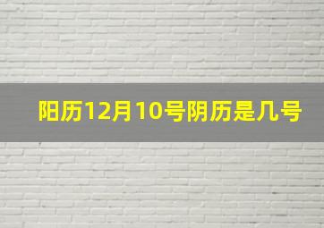 阳历12月10号阴历是几号