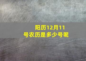 阳历12月11号农历是多少号呢