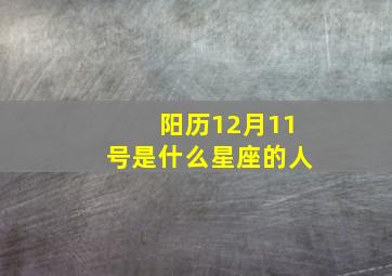 阳历12月11号是什么星座的人