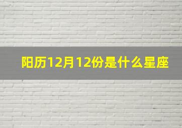 阳历12月12份是什么星座