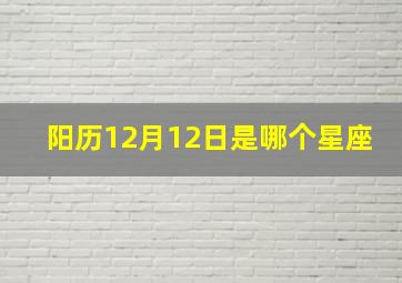 阳历12月12日是哪个星座