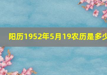 阳历1952年5月19农历是多少