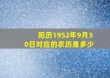 阳历1952年9月30日对应的农历是多少