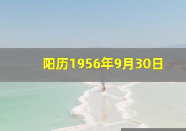 阳历1956年9月30日