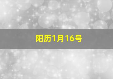 阳历1月16号