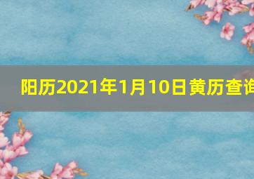 阳历2021年1月10日黄历查询