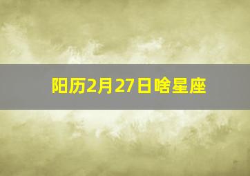 阳历2月27日啥星座