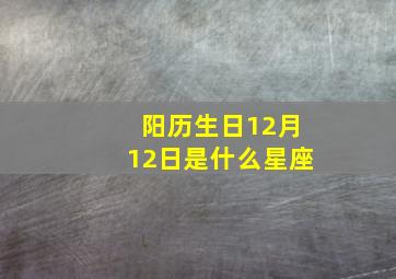 阳历生日12月12日是什么星座