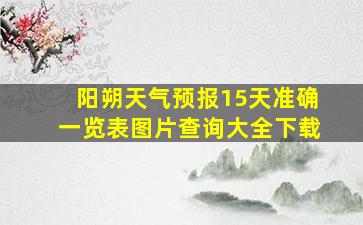 阳朔天气预报15天准确一览表图片查询大全下载