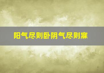 阳气尽则卧阴气尽则寐