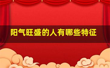 阳气旺盛的人有哪些特征